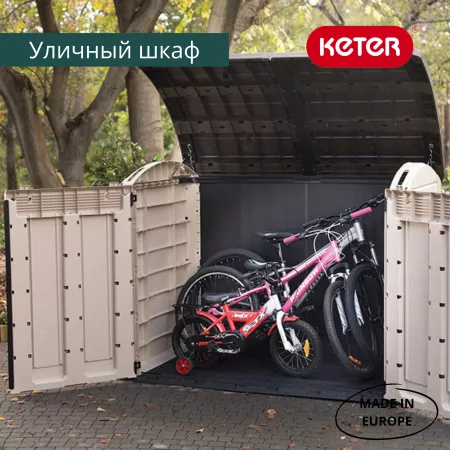 Садовый шкаф Стор ит Аут Ультра (STORE-IT-OUT ULTRA) 2000 л, бежевый