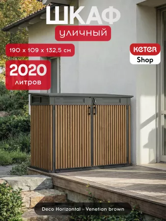 Уличный шкаф Horizontal Shed 2020 л. коричневый