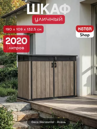 Уличный шкаф Horizontal Shed 2020 л. светло-коричневый