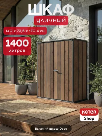 Шкаф Vertical Shed 1400 L  тёмно-коричневый