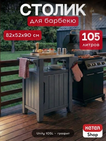 Столик для барбекю 105л (Unity 105L) графит