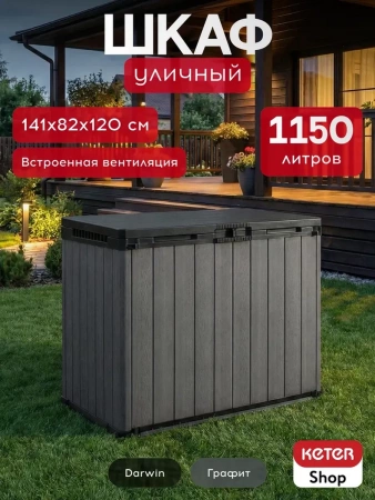 Ящик-шкаф Дарвин (Darwin) 1150 л, графит