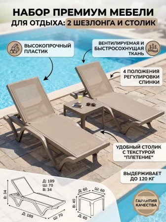 Набор шезлонгов  ДеЛагуна с тканью со столом Деаура в цвете капучино