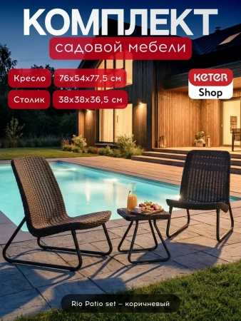 Комплект мебель Рио Патио коричневый