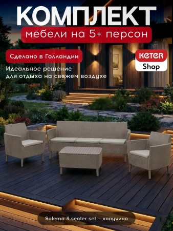 Комплект Салемо трипл сет  капучино