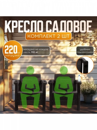 Набор из двух кресел Вилла-ротанг (мокко-коричневый)