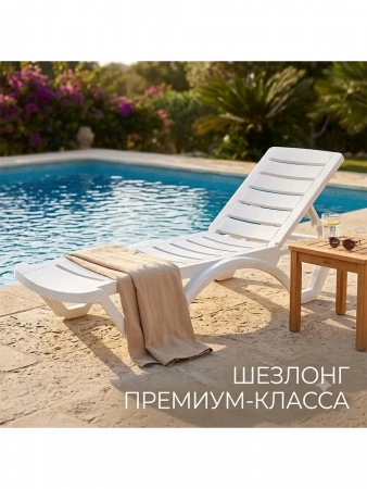 Шезлонг "Aqua" белый 