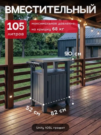 Столик для барбекю 105л (Unity 105L) графит