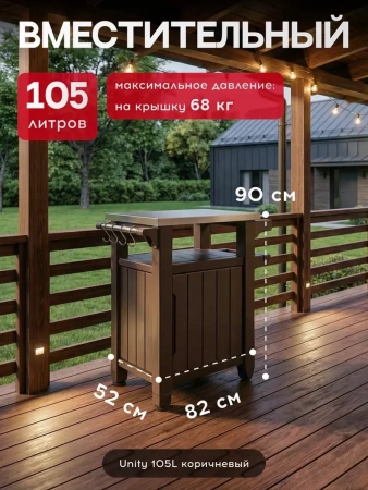 Столик для барбекю 105л (Unity 105L) коричневый