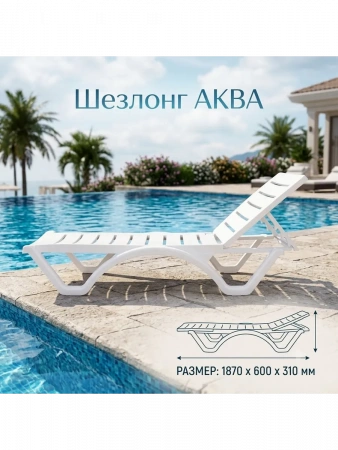 Комплект из двух шезлонг "АКВА"