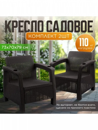 Набор из двух кресел Вилла-ротанг (мокко-коричневый)