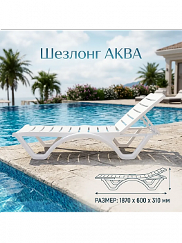Шезлонг "Aqua" белый 